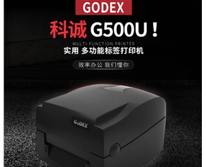 科城G500條碼打印機(jī)